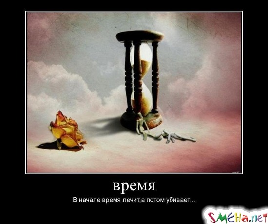 Время - в начале время лечит, а потом убивает...