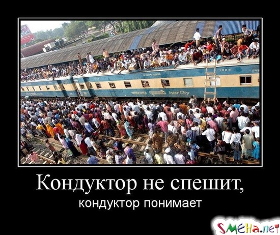 Кондуктор не спешит, - кондуктор понимает
