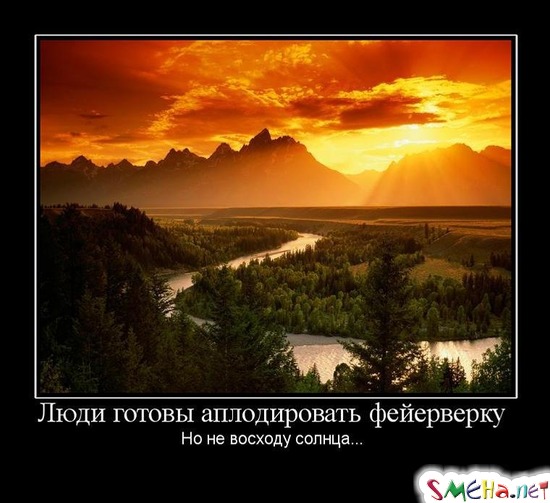 Люди готовы аплодировать фейерверку - Но не восходу солнца...