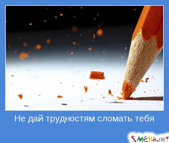 Не дай трудностям сломать тебя