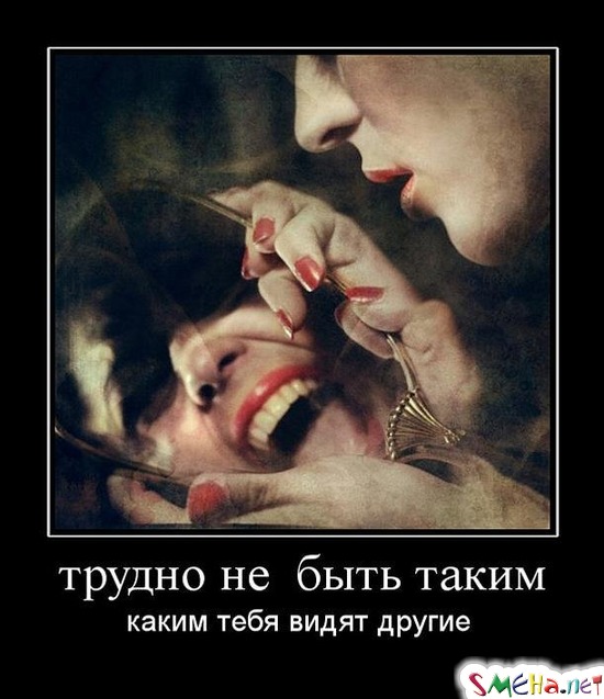 трудно не быть таким - каким тебя видят другие