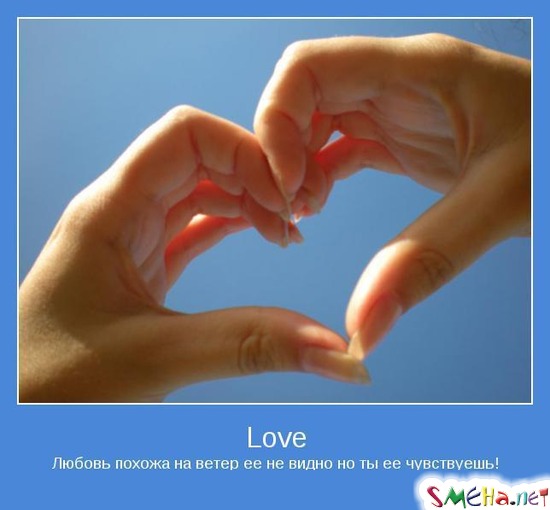 Love - Любовь похожа на ветер ее не видно но ты ее чувствуешь!