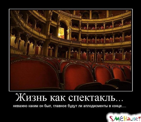 Жизнь как спектакль... - неважно каким он был, главное будут ли аплодисменты в конце....
