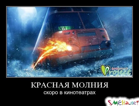 КРАСНАЯ МОЛНИЯ - скоро в кинотеатрах