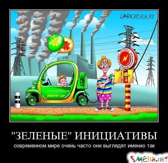 "ЗЕЛЕНЫЕ" ИНИЦИАТИВЫ - современном мире очень часто они выглядят именно так