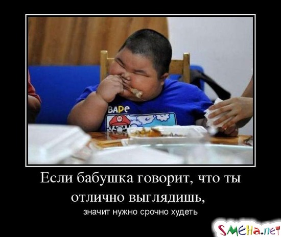 Если бабушка говорит, что ты отлично выглядишь, значит нужно срочно худеть