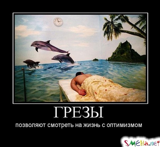 ГРЕЗЫ - позволяют смотреть на жизнь с оптимизмом