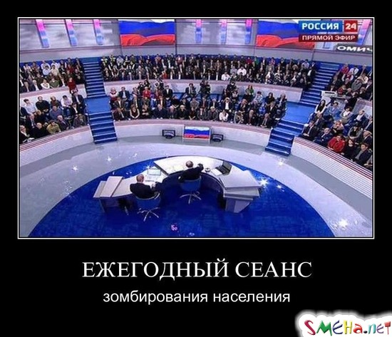 ЕЖЕГОДНЫЙ СЕАНС - зомбирования населения