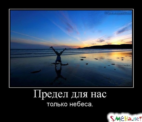 Предел для нас только небеса.
