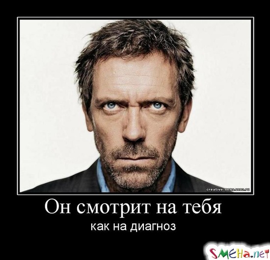 Он смотрит на тебя - как на диагноз