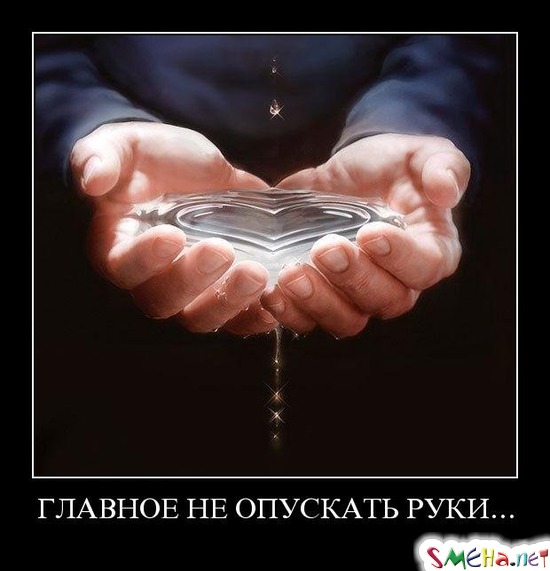 ГЛАВНОЕ НЕ ОПУСКАТЬ РУКИ...