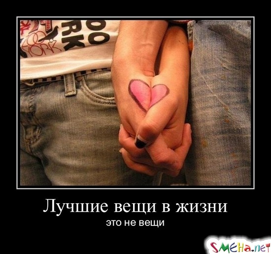 Лучшие вещи в жизни - это не вещи
