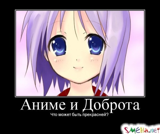 Аниме и Доброта - Что может быть прекрасней?