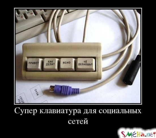 Супер клавиатура для социальных сетей
