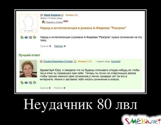 Неудачник 80 лвл
