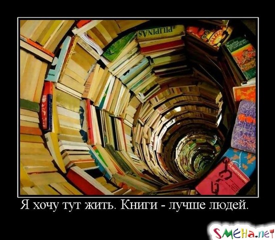 Я хочу тут жить. Книги - лучше людей