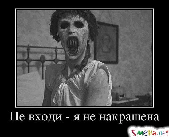 Не входи - я не накрашена