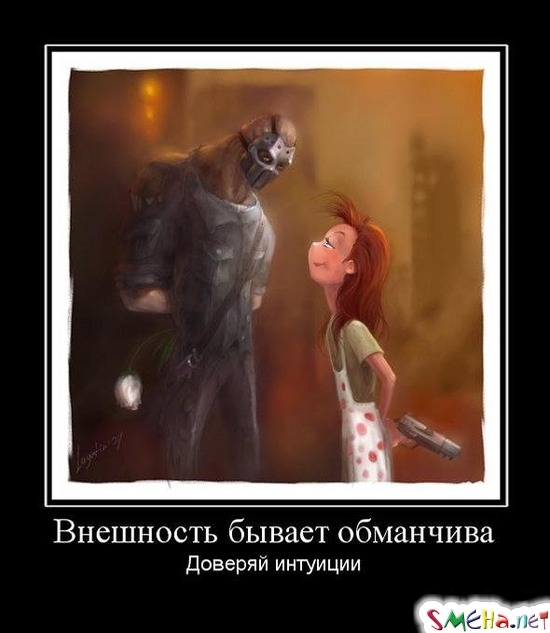 Внешность бывает обманчива - Доверяй интуиции