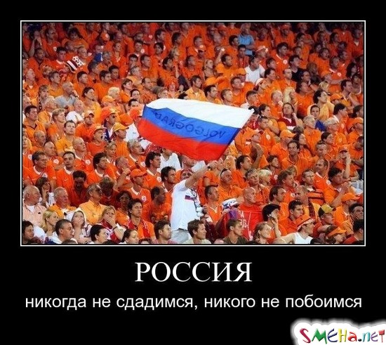 РОССИЯ - никогда не сдадимся, никого не побоимся