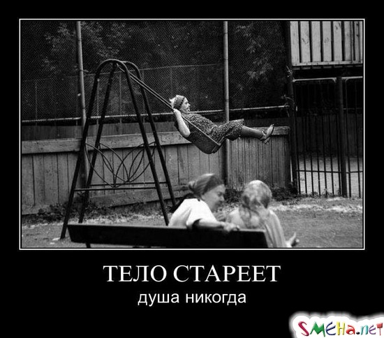 ТЕЛО СТАРЕЕТ - душа никогда