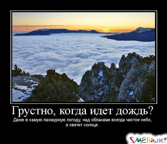 Грустно, когда идет дождь? - Даже в самую пасмурную погоду, над облаками всегда чистое небо, и светит солнце.