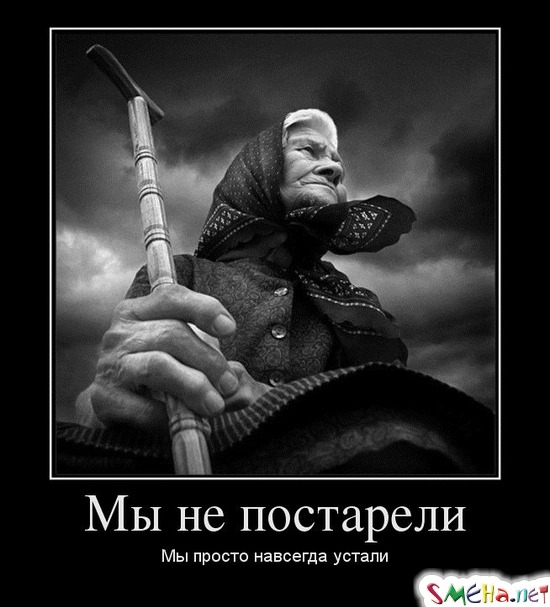 Мы не постарели - Мы просто навсегда устали