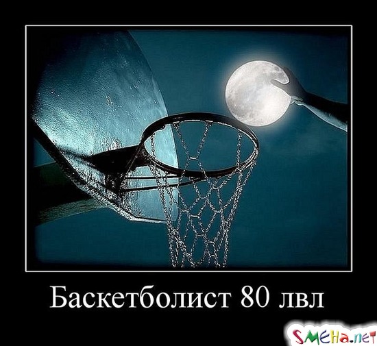 Баскетболист 80 лвл