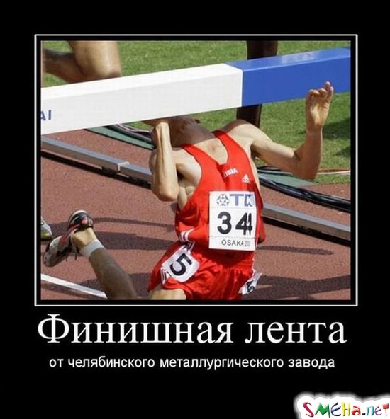 Финишная лента - от челябинского металургического завода