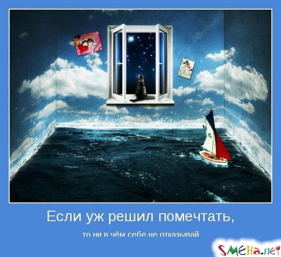 Если уж решил помечтать, то ни в чём себе не отказывай