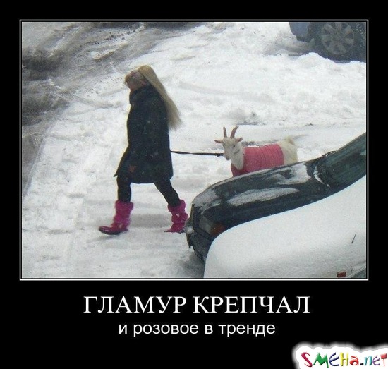ГЛАМУР КРЕПЧАЛ - и розовое в тренде