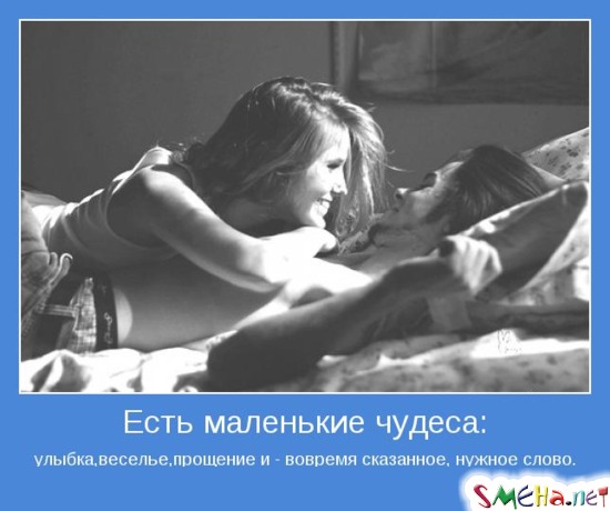 Есть маленькие чудеса улыбка, веселье, прощение и - вовремя сказанное, нужное слово