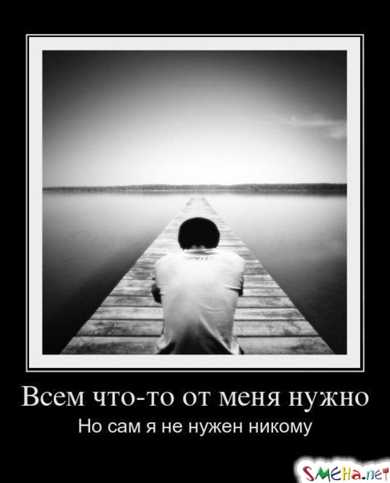 Всем что-то от меня нужно - Но сам я не нужен никому