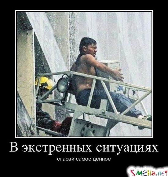 В экстренных ситуациях - спасай самое ценное