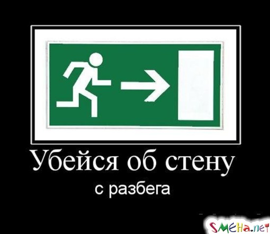 Убейся об стену с разбега