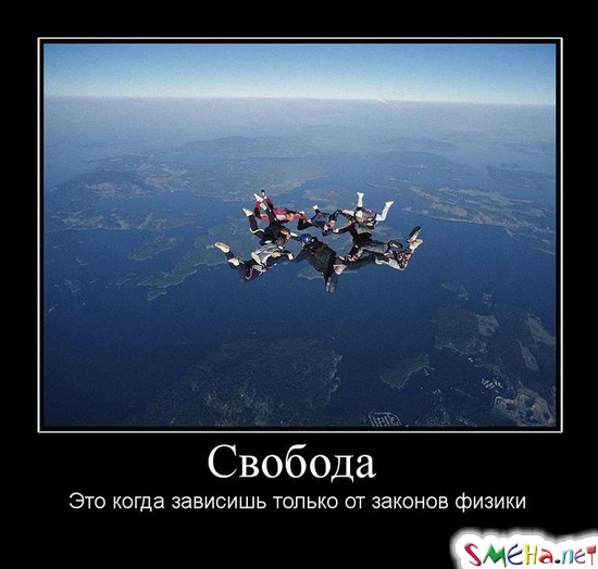 Свобода - Это когда зависишь только от законов физики