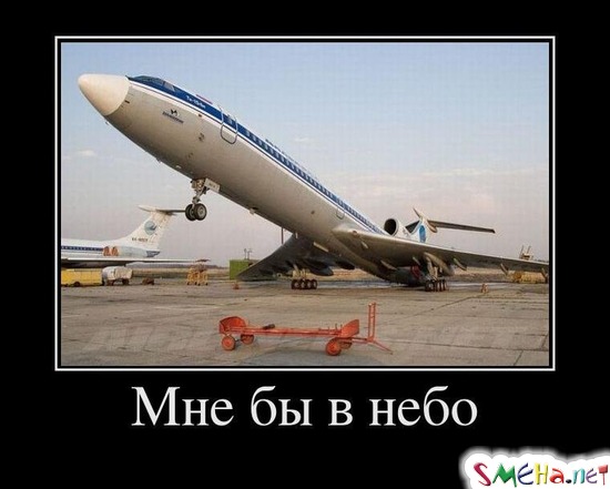 Мне бы в небо