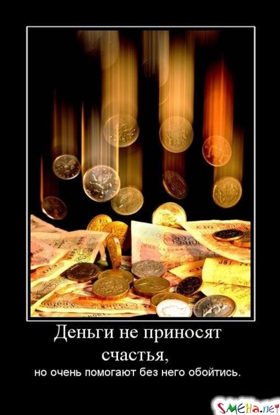 Деньги не приносят счастья,  но очень помогают без него обойтись.