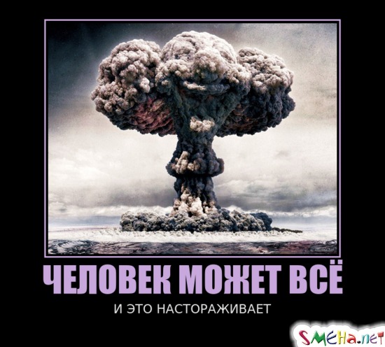 ЧЕЛОВЕК МОЖЕТ ВСЁ - И ЭТО НАСТОРАЖИВАЕТ