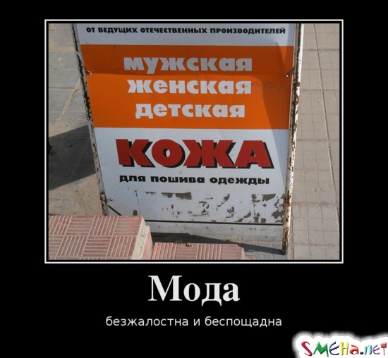 Мода - безжалостна и беспощадна
