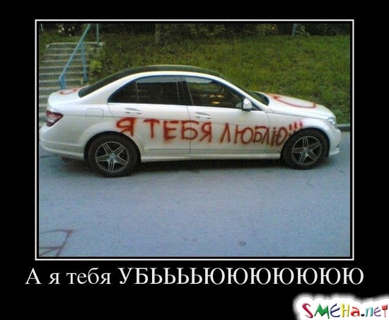 А я тебя УБЬЬЬЬЮЮЮЮЮЮЮ