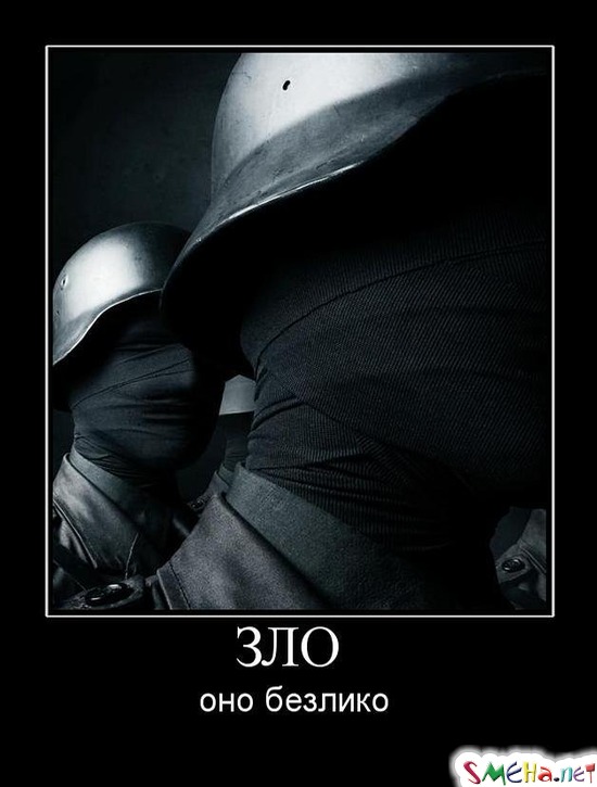 ЗЛО - оно безлико