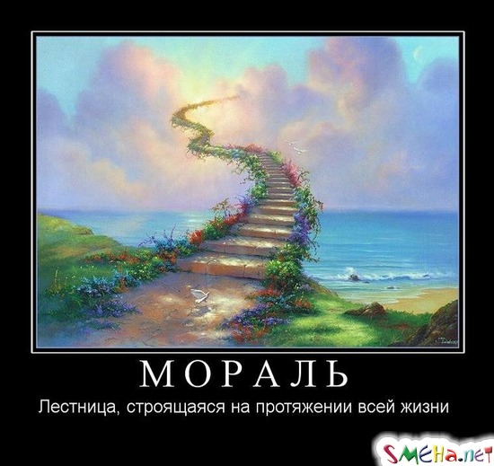 МОРАЛЬ - Лестница, строящаяся на протяжении всей жизни