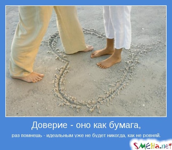 Доверие - оно как бумага, раз помнешь - идеальным уже не будет никогда, как не ровняй