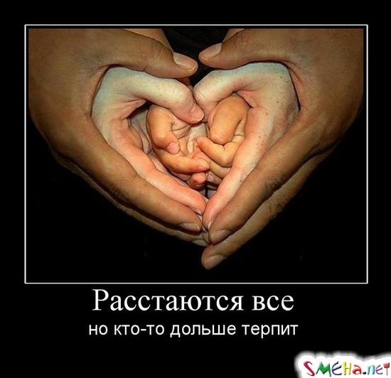 Расстаются все - но кто-то дольше терпит
