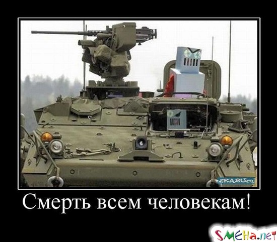 Смерть всем человекам!
