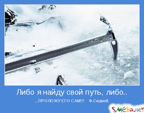 Либо я найду свой путь, либо ПРОЛОЖУ ЕГО САМ!!! Ф.Сидней
