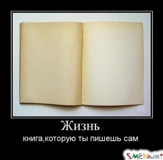 Жизнь - книга которую пишешь сам