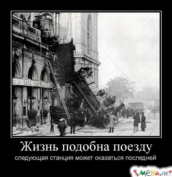 Жизнь подобна поезду - следующая станция может оказаться последней