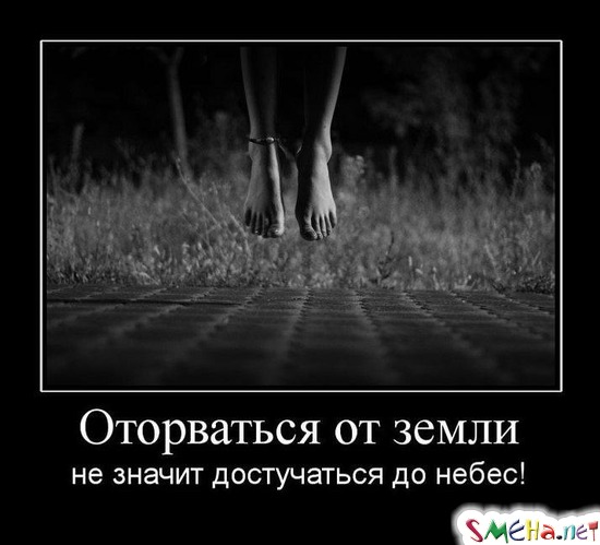 Оторваться от земли - не значит достучаться до небес!
