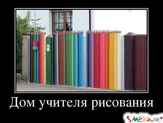 Дом учителя рисования